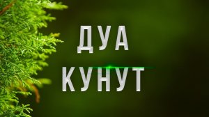 СЛУШАТЬ ДУА КУНУТ - ДУА КУНУТ С ПЕРЕВОДОМ