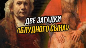 Откуда взялась глупая легенда про шедевр Рембрандта из Эрмитажа