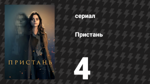 Пристань 4 серия (сериал, 2024)