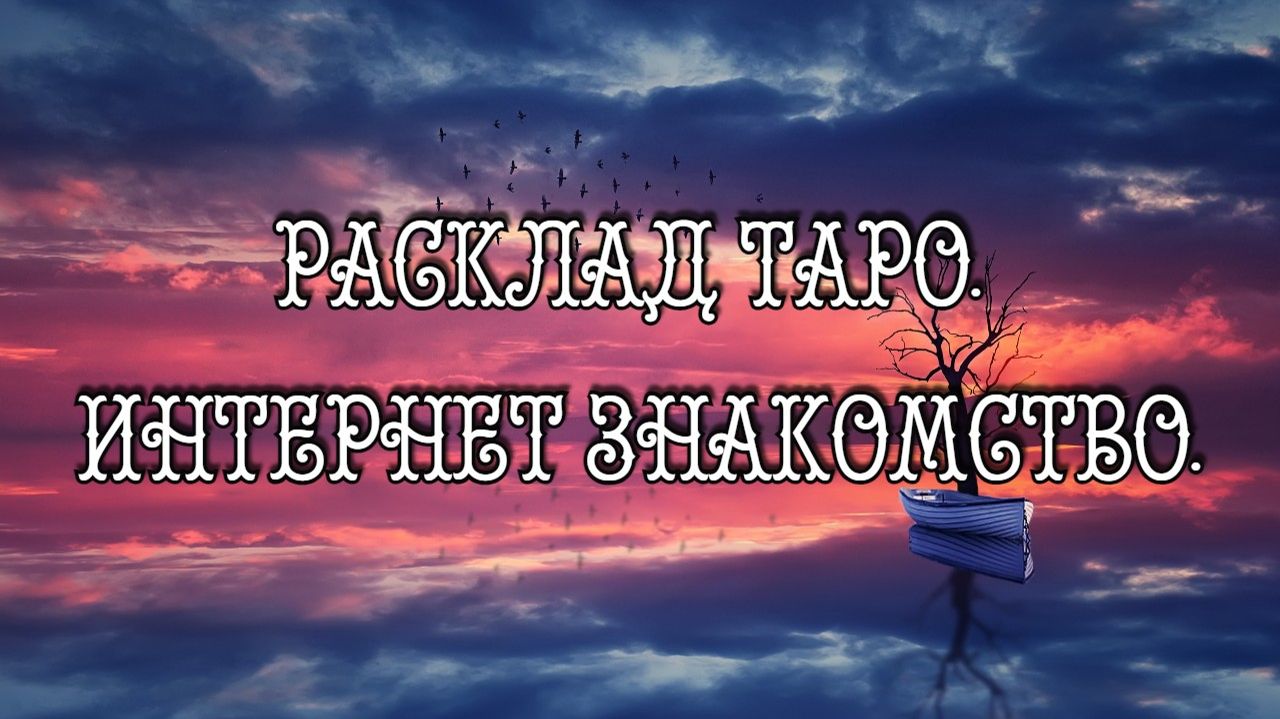 Расклад Таро. Интернет знакомство.