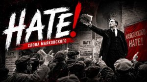 Arko - Нате! (слова Маяковского) | Премьера новой песни | новая музыка 2026 | русская музыка