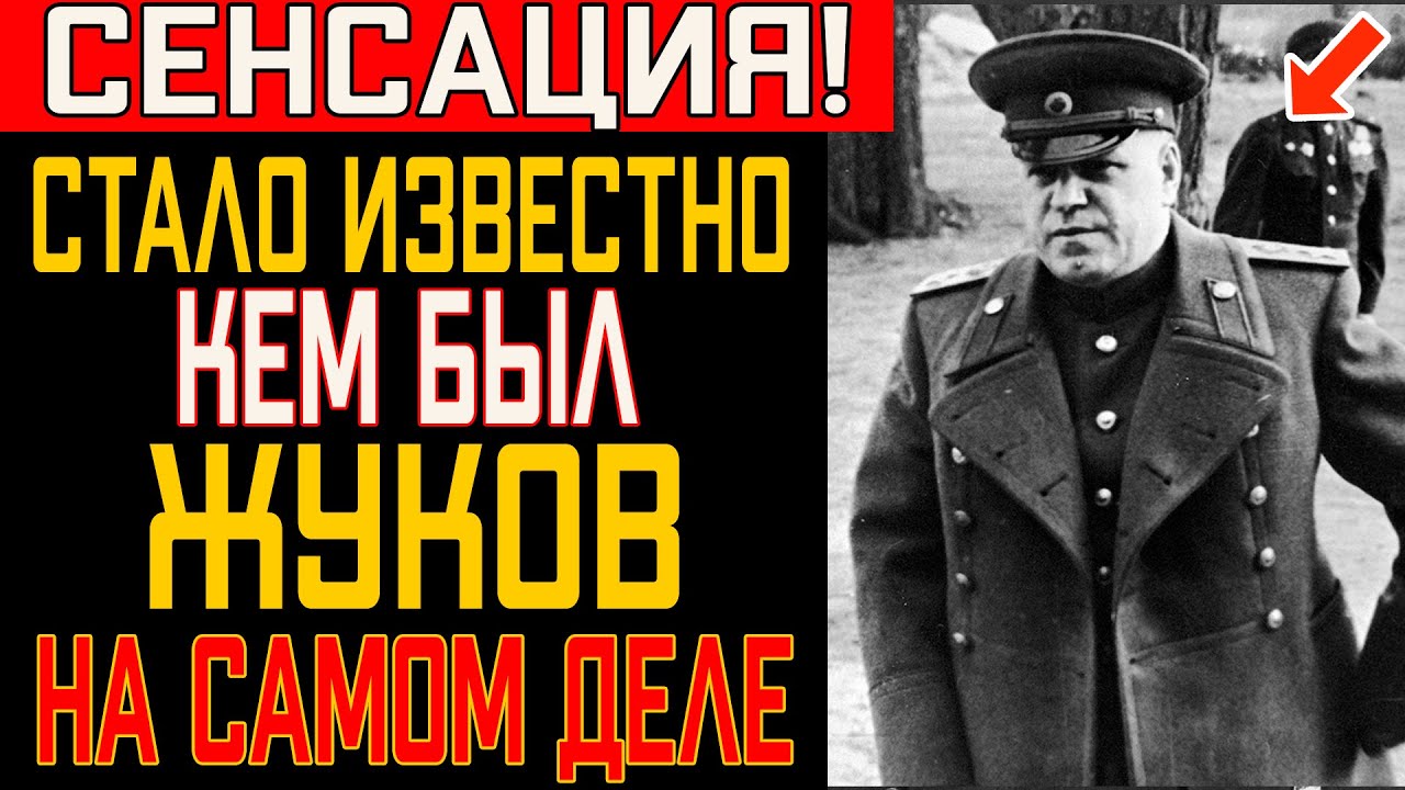 Маршал Жуков — НЕ ТОТ, За Кого Себя Выдавал... Кто Он На Самом Деле? смотреть онлайн