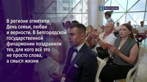 В регионе отметили День семьи, любви и верности