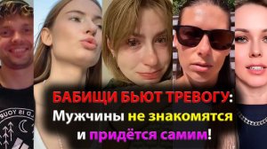 БАБИЩИ БЬЮТ ТРЕВОГУ: Мужчины не знакомятся и придётся самим!