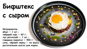 Бифштекса с сыром