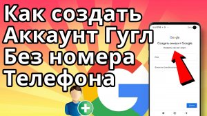Как создать аккаунт Гугл без номера телефона