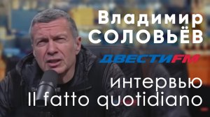 СТРИМ: Владимир СОЛОВЬЁВ интервью Il fatto quotidiano | Двести ФМ