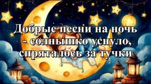 Колыбельная - солнышко уснуло, спряталось за тучку