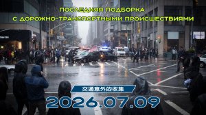 Последняя подборка ДТП 09.07.2026