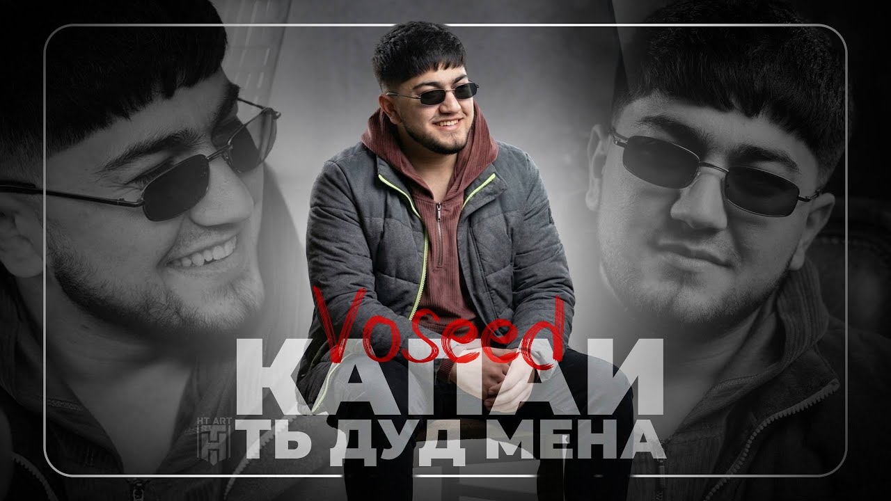 Восид - Капаи т дуд мена (Хит 2026)