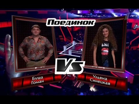 Буша Гоман vs. Ульяна Синецкая - "How Do You Keep The Music Playing (M Legrand cover)" -" #Голос " смотреть онлайн