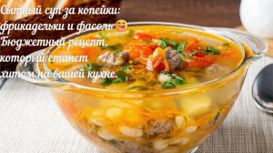 Сытный суп за копейки_ фрикадельки и фасоль😋Бюджетный рецепт, который станет хитом на вашей кухне