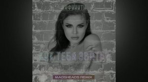 Инфинити - Как тебя звать (Madsheads remix)