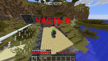 Я играю в Minecraft апокалипсис. ЧАСТЬ 8.