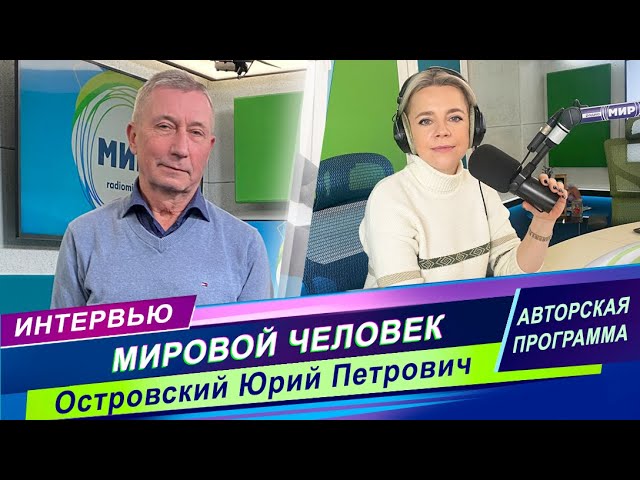 МИРОВОЙ ЧЕЛОВЕК /Интервью с известным белорусским кардиохирургом смотреть онлайн