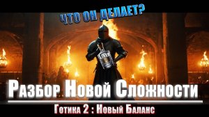 ОН СОШЕЛ с УМА - Разбор Новой Сложности «Путь Испытаний» | Gothic 2 : New Balance