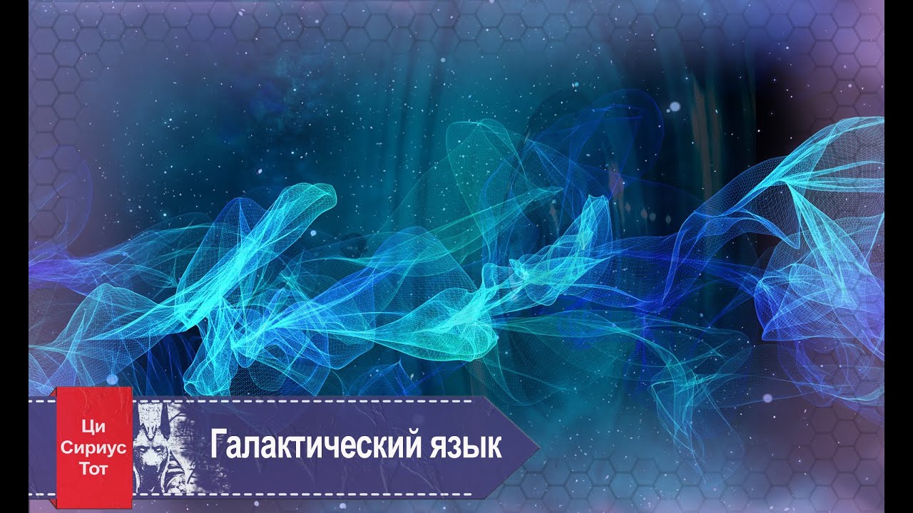Звуки приема информации или галактический язык? Сириус, Тот смотреть онлайн