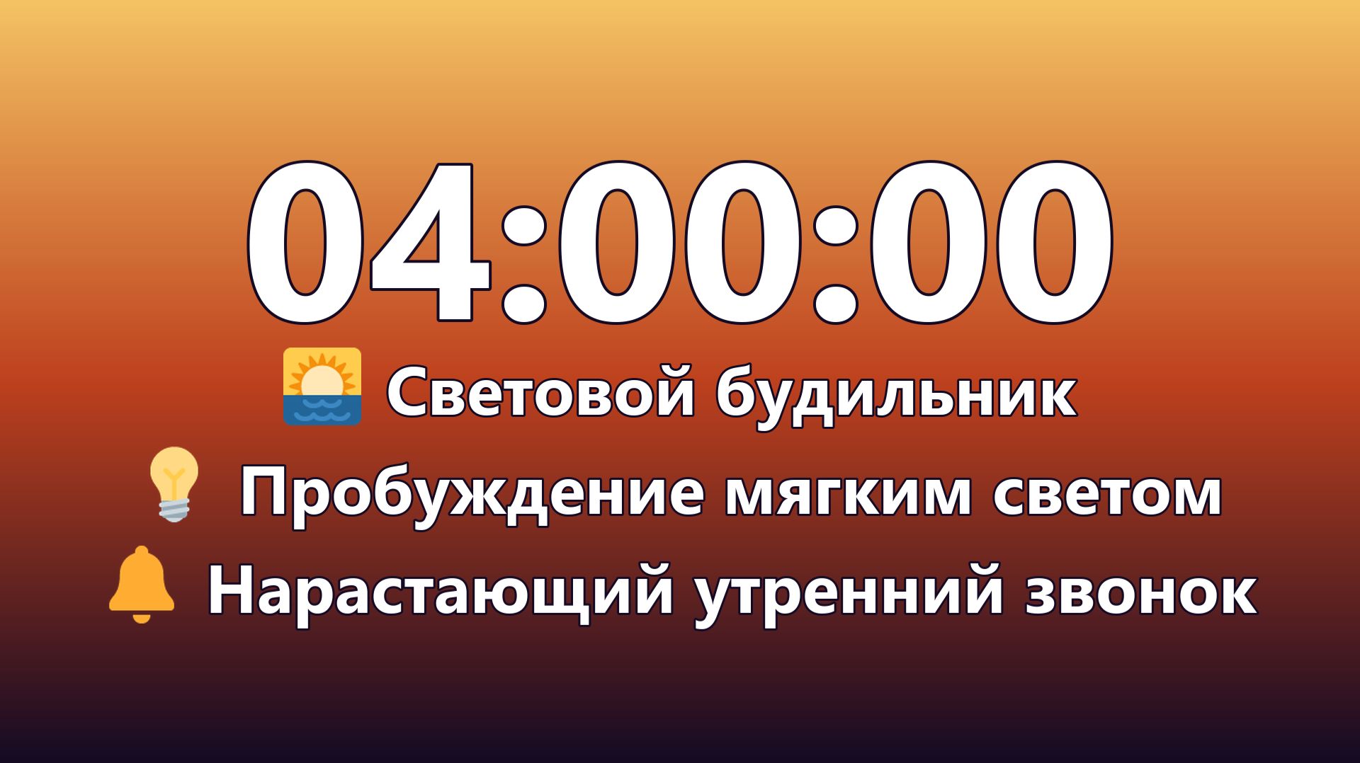1080p Таймер Сна на 4 Часа с Алармом Рассвета (Темный Экран) | Mono Chrono смотреть онлайн