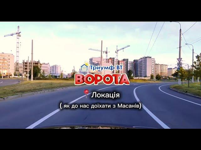 Як доїхати з Масанів до Тріумф ВТ смотреть онлайн