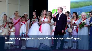 В парке культуры и отдыха Тамбова прошёл Парад невест