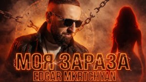 Эдгар Мкртчян - Моя Зараза