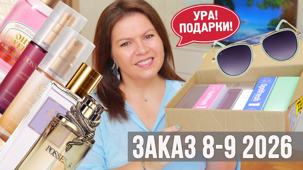 РАСПАКОВКА ЗАКАЗА ОРИФЛЭЙМ 🔥 Каталоги 8 и 9, скидка 1000 ₽ и 5 новых ароматов!