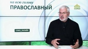 «Православный на всю голову!». Как рассказать о вере