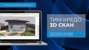 Получение площади вертикальной стены в ТИМ КРЕДО 3D СКАН