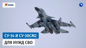 ОАК передала Минобороны России Су-30СМ2 и Су-34