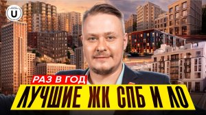 🏆 Итоги Urban Awards 2026 лучшие новостройки и недвижимость СПб, реальные цены на квартиры и ТОП ЖК
