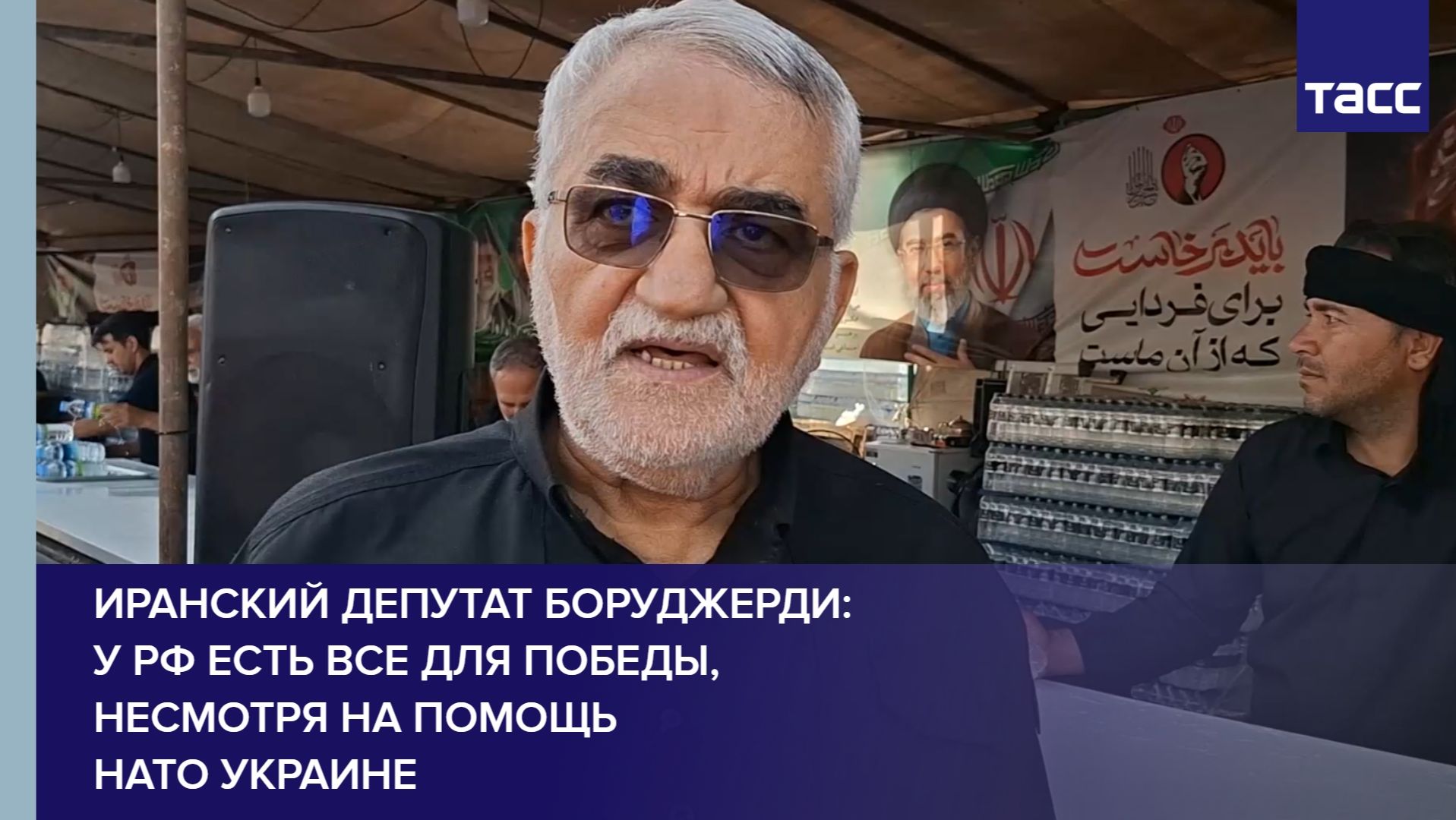 Иранский депутат Боруджерди: у РФ есть все для победы, несмотря на помощь НАТО Украине смотреть онлайн