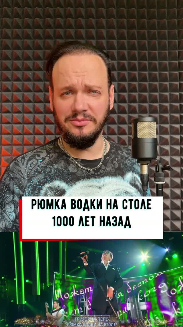 Лепс - Рюмка водки на столе #кавер #романбобров #Русь #славяне