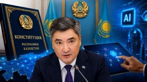 Новая Конституция, цифровые реформы и ИИ стали ключевыми темами заседания в Астане