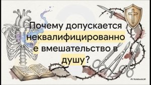 (Школа демонологии) Тема «СТОП! - Перестань делать освобождение, таким образом»