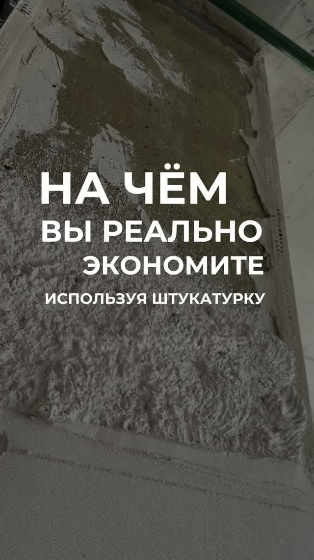 Почему с этой штукатуркой стройка обходится дешевле?
