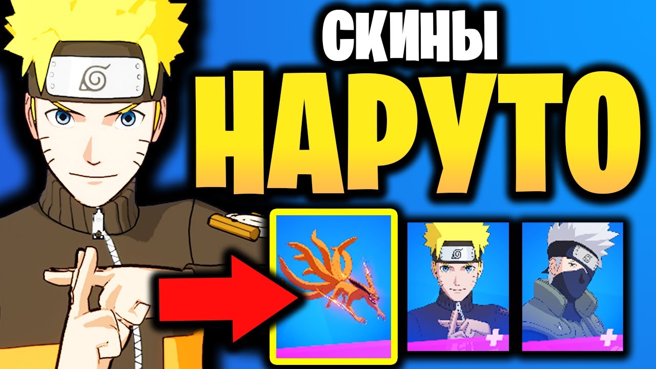 🍜 НАРУТО В ИГРЕ ФОРТНАЙТ - Скин Наруто в Фортнайт - Скин наруто в игре Фортнайт - Скин Какаси смотреть онлайн