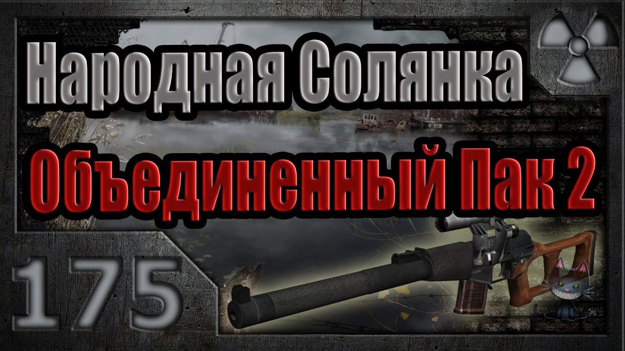 Народная Солянка + Объединенный Пак 2 / НС+ОП2 # 175. Смерть во плоти. смотреть онлайн