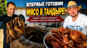 Впервые готовим мясо в тандыре! Секрет самого сочного тандыр гушта в Узбекистане