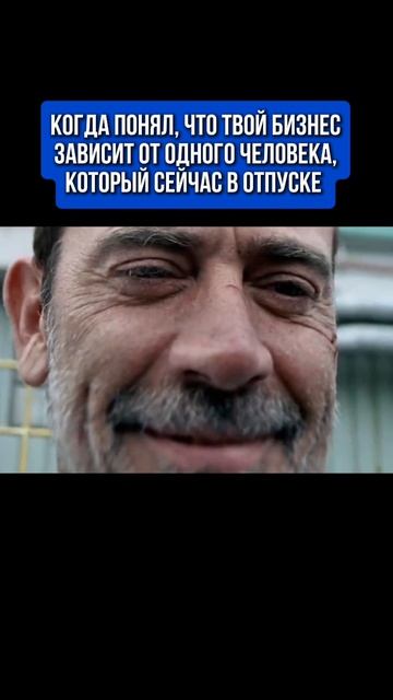 КОГДА ТВОЙ БИЗНЕС ЗАВИСИТ ОТ СОТРУДНИКА, КОТОРЫЙ В ОТПУСКЕ