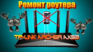 Лёгкий ремонт wifi роутера tp-link archer ax53