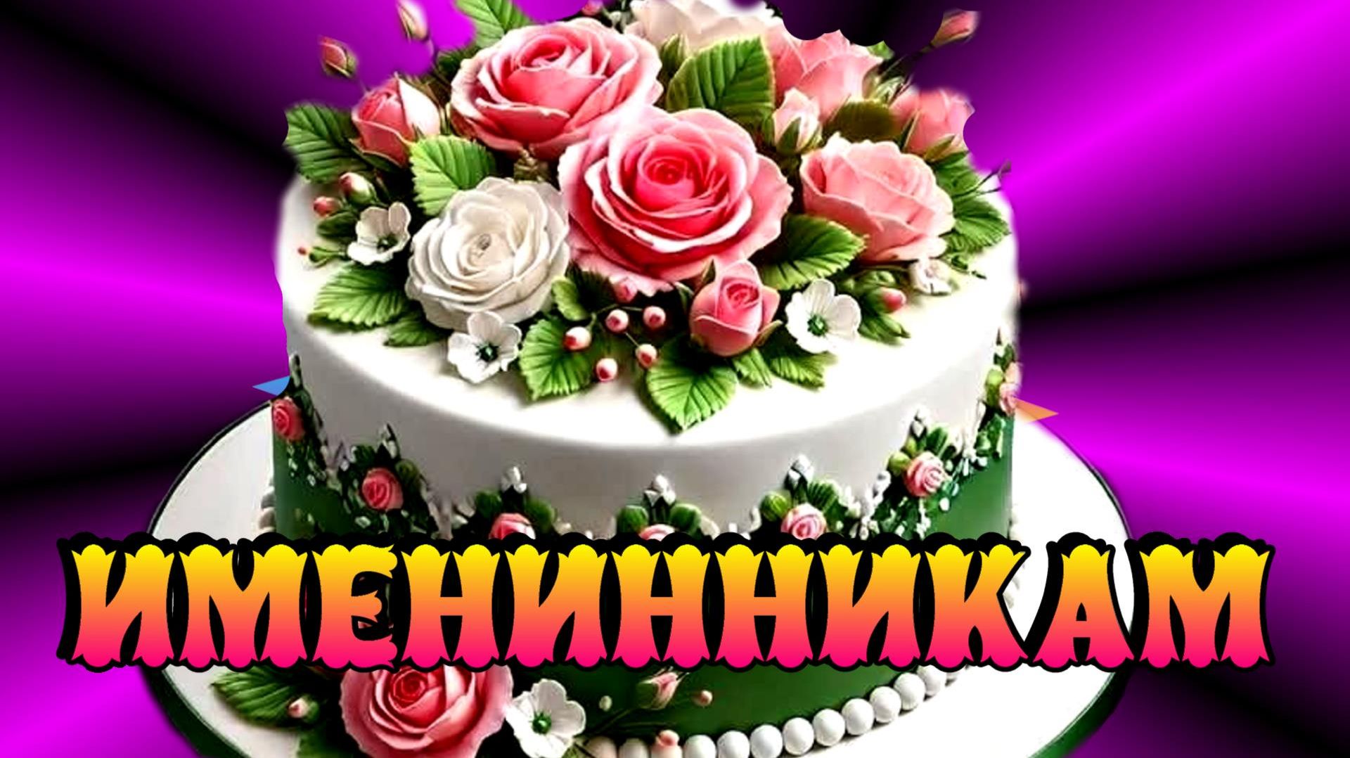 Именинники в июле с 11 по 15 .
