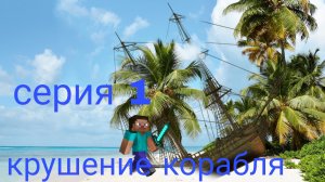 СЕРИАЛ НА ОСТРОВЕ/ 1 СЕЗОН 1 СЕРИЯ /«КРУШЕНИЯ КОРАБЛЯ»