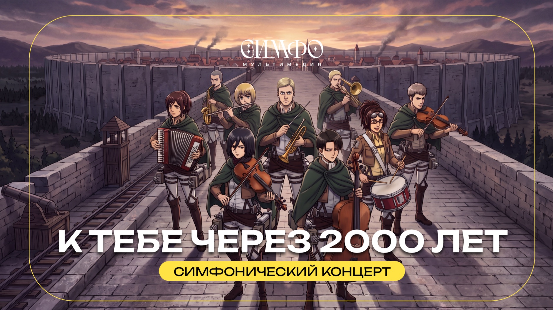 "Bauklötze" - "Атака титанов. К тебе через 2000 лет…" смотреть онлайн