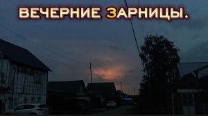 Вечерние зарницы 6 июля под Нижним Тагилом.
