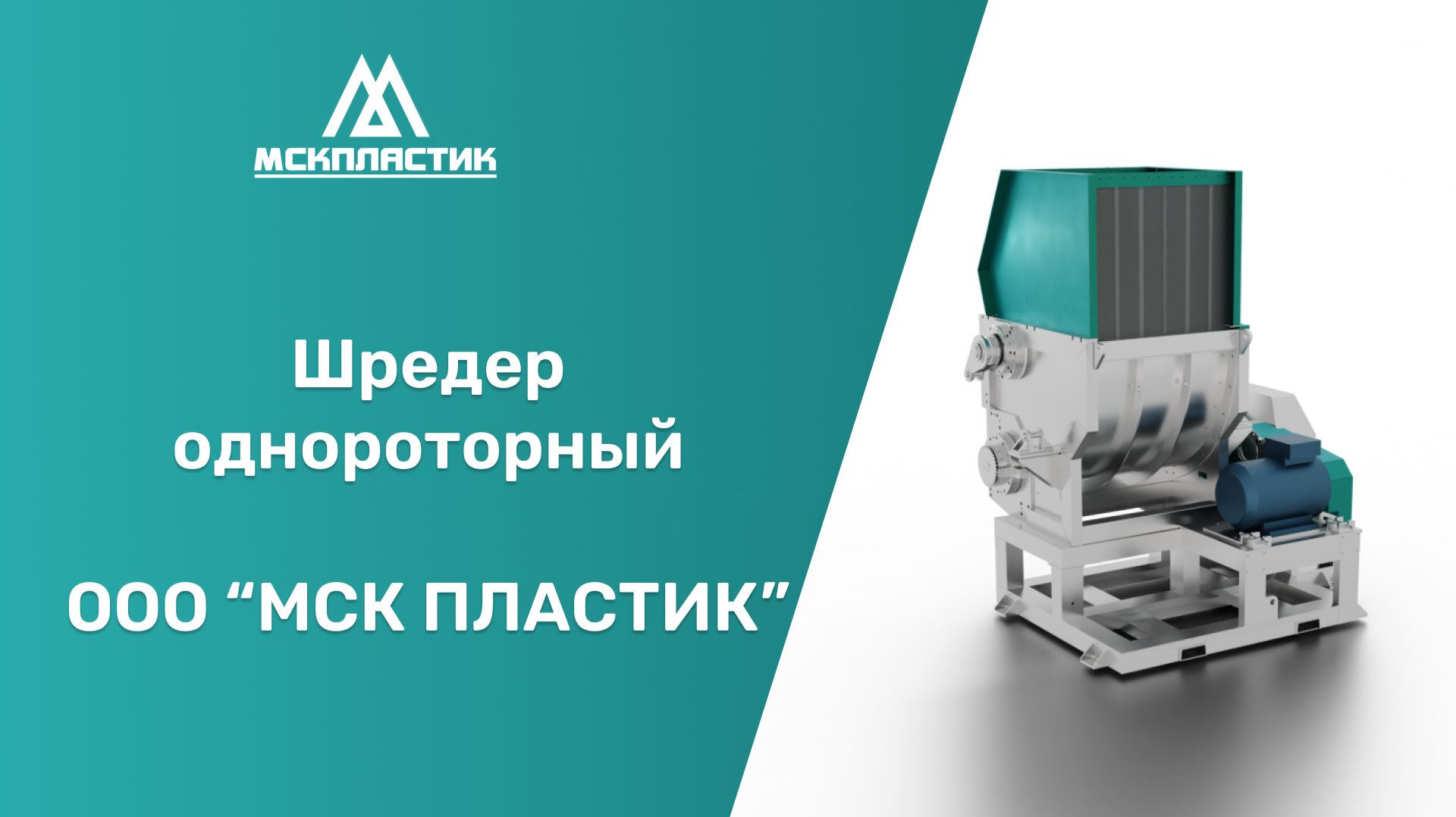 Шредер однороторный от МСК-пластик