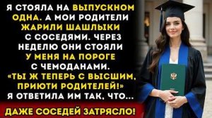 Истории из жизни: Родители пропустили мой выпускной ради шашлыков… Через неделю они приползли ко мне