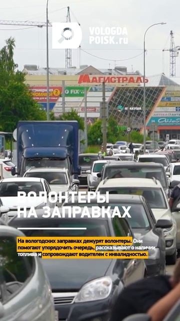 На вологодских заправках дежурят волонтеры