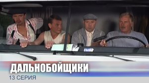 Дальнобойщики, 13 серия