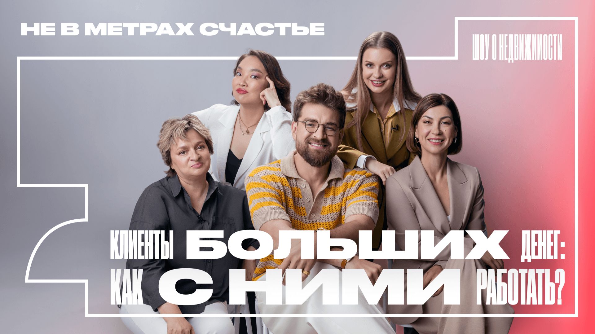 Клиенты больших денег: как понять тип личности