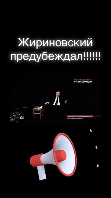 В. В. Жириновский - Я всех предупреждал?